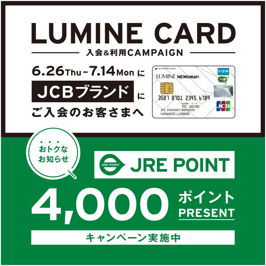 【6月26日（木）～7月14日（月）】ルミネカードのJCBブランドへ店頭入会したお客さまへ