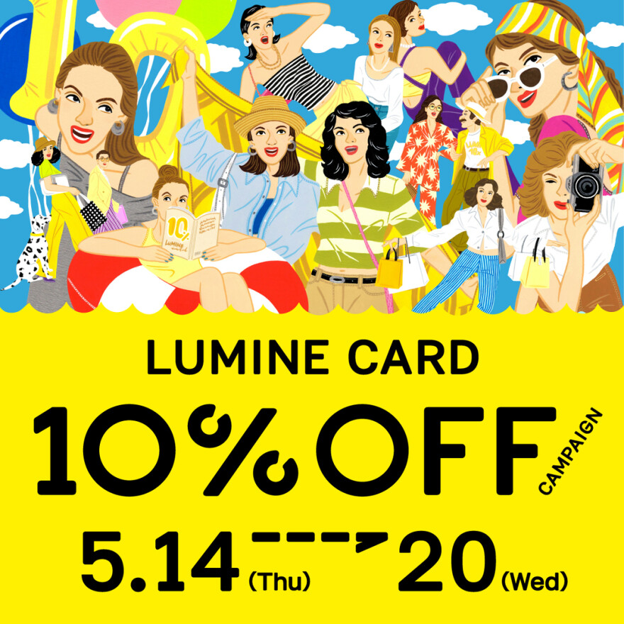 ルミネカード10%オフキャンペーンのお知らせ