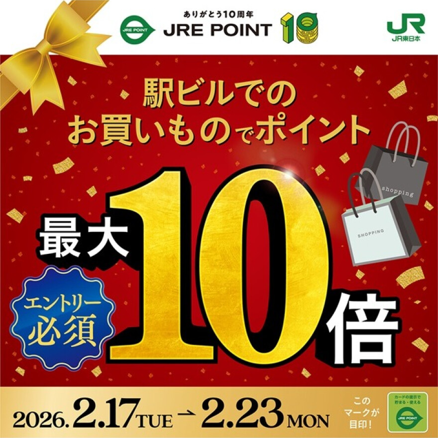 JRE POINT誕生祭！駅ビルでのお買いものでポイント最大10倍！
