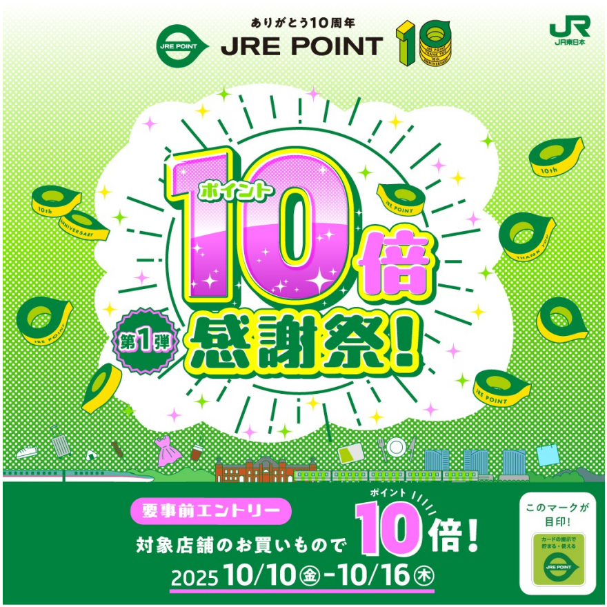 JRE POINT10倍感謝祭!〈第一弾〉