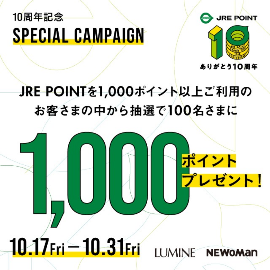 JRE POINT10周年記念 ルミネ・ニュウマン SPECIAL CAMPAIGN
