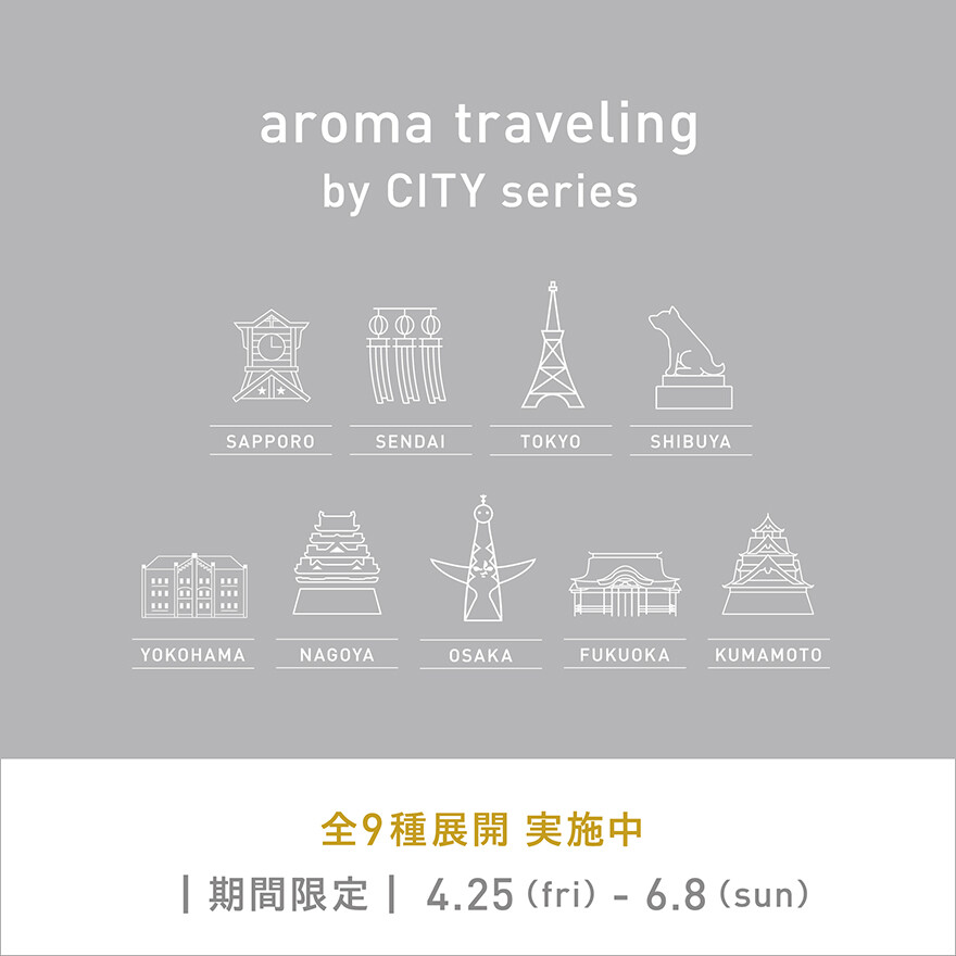 「香りで旅する aroma traveling」