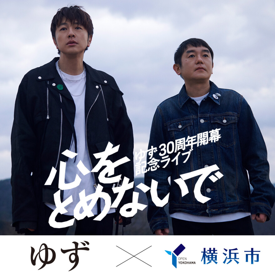 「YOKOHAMA welcomes ゆず」キャンペーン