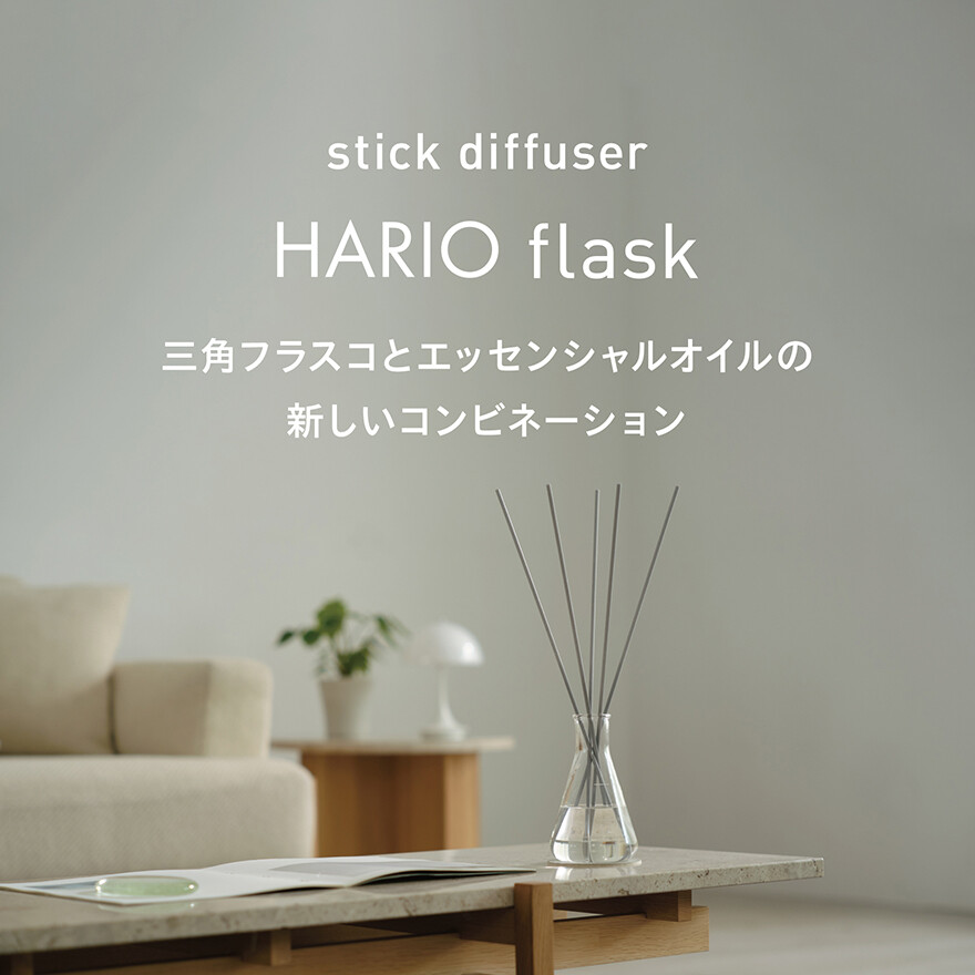 【新発売】stick diffuser HARIO flask