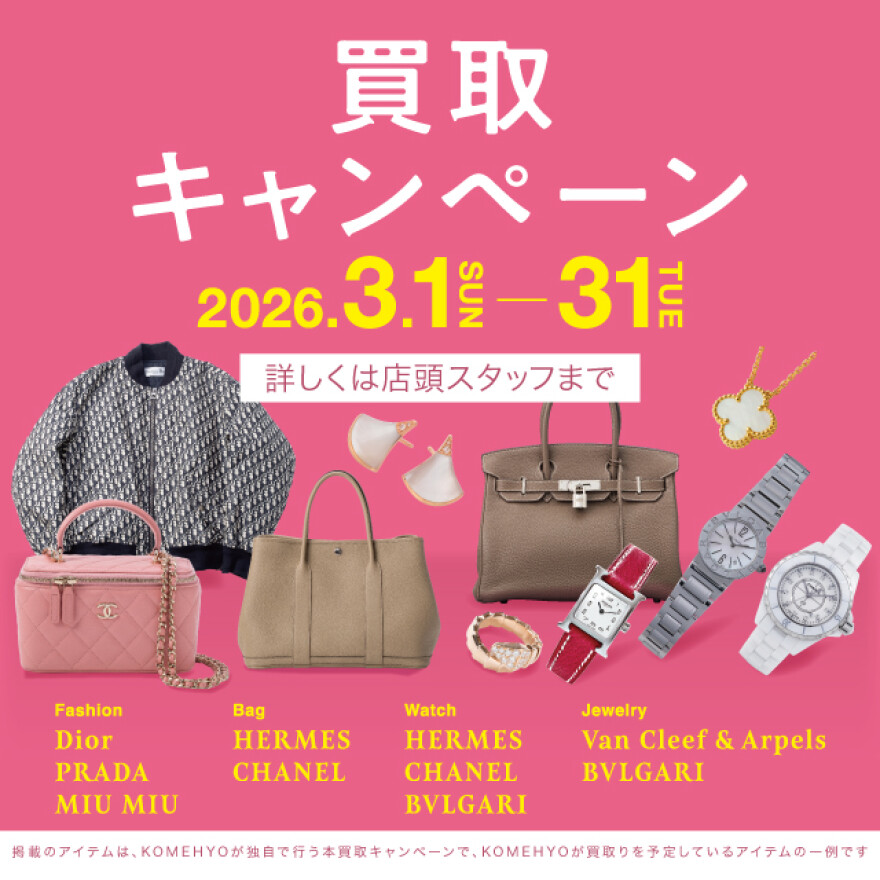 MAX10%UP 買取キャンペーン 3/1～3/31