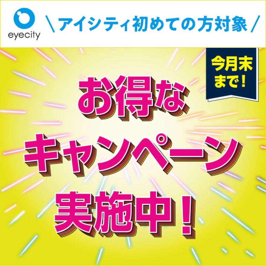 アイシティからお得な情報をお知らせします