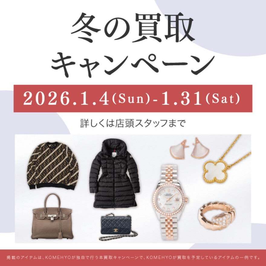 冬の買取キャンペーン
