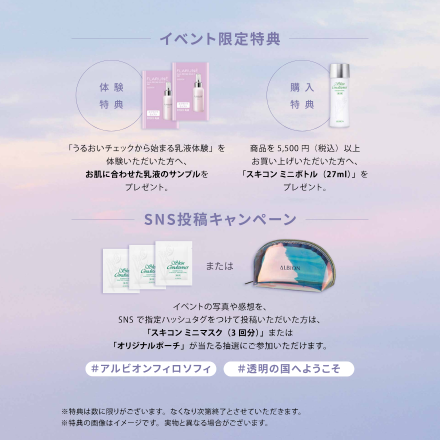 「ALBION Beauty Tour 〜透明の国へようこそ〜」開催!