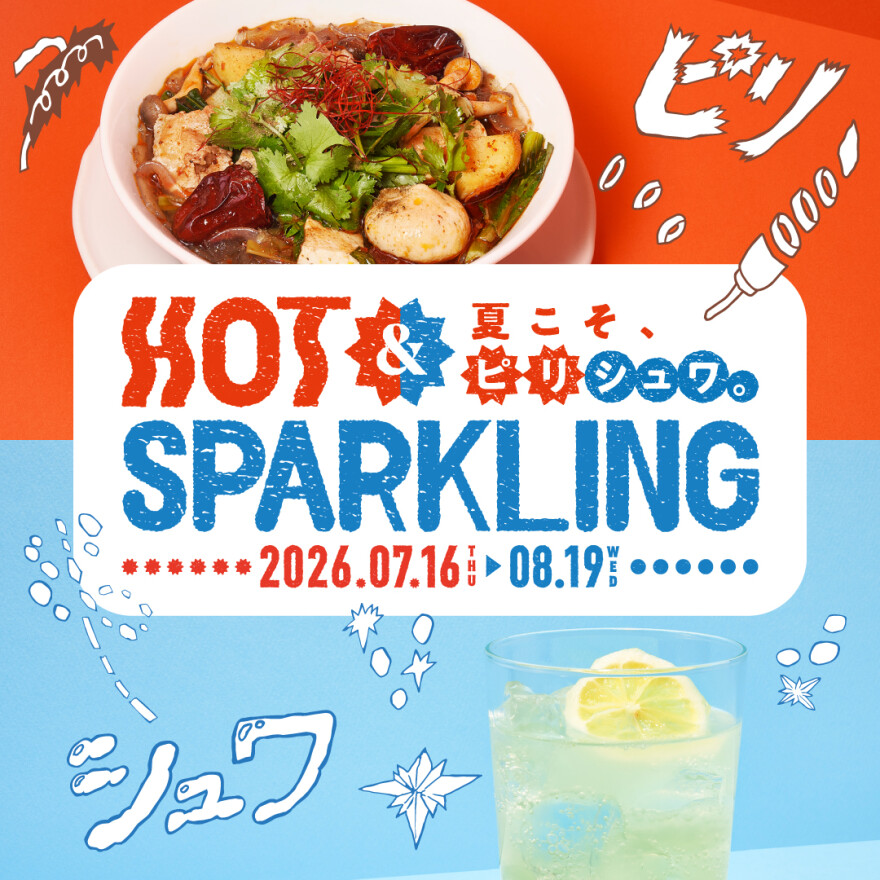 HOT＆SPARKLING　～夏こそ、ピリシュワ。～