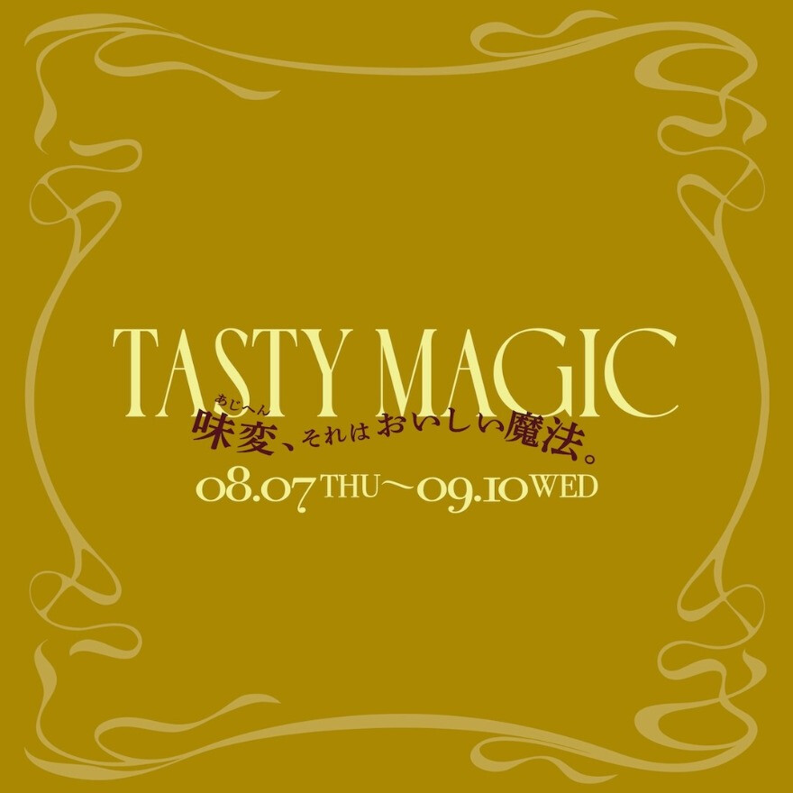 Tasty Magic～味変、それはおいしい魔法。～