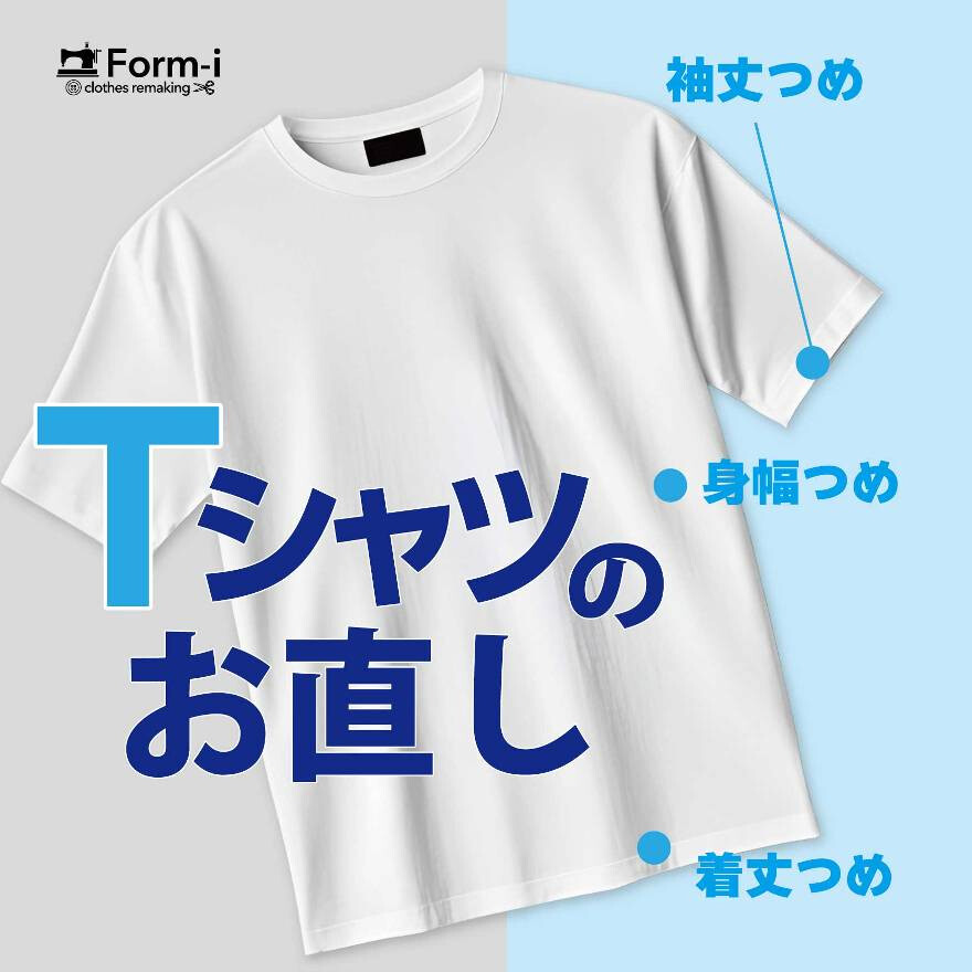 \夏支度で快適に/ Tシャツのお直し
