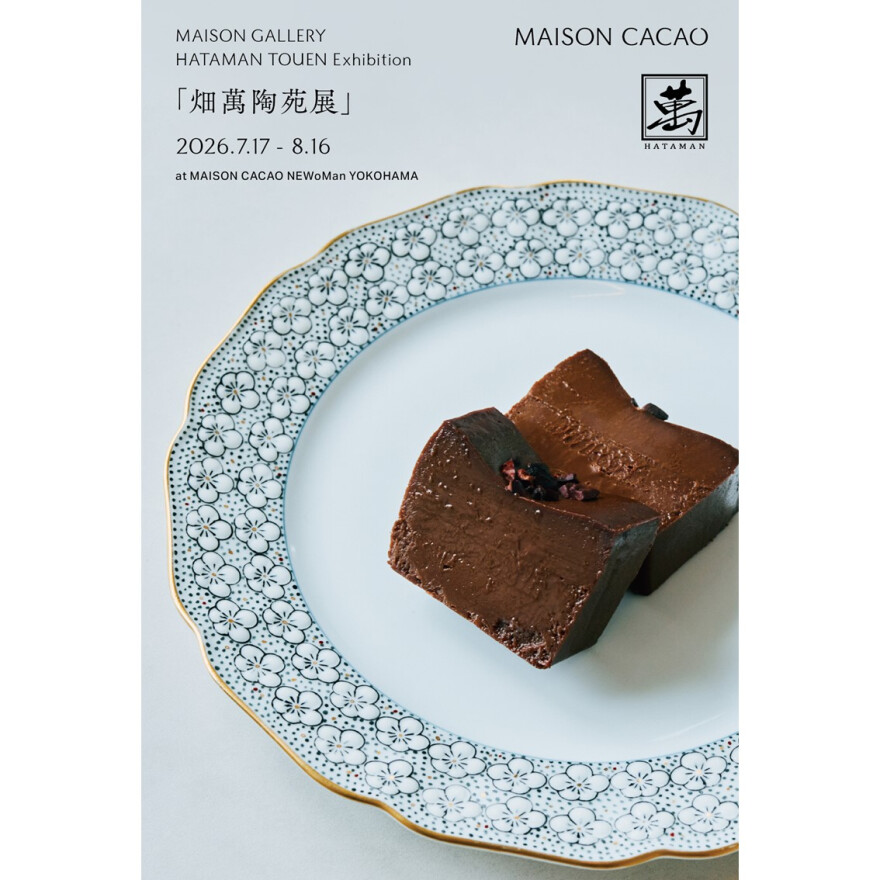 畑萬陶苑展