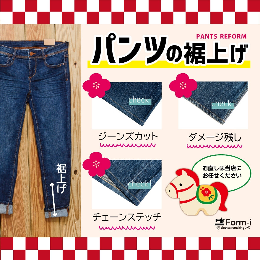パンツの丈つめなら、当店にお任せ下さい！ 																			