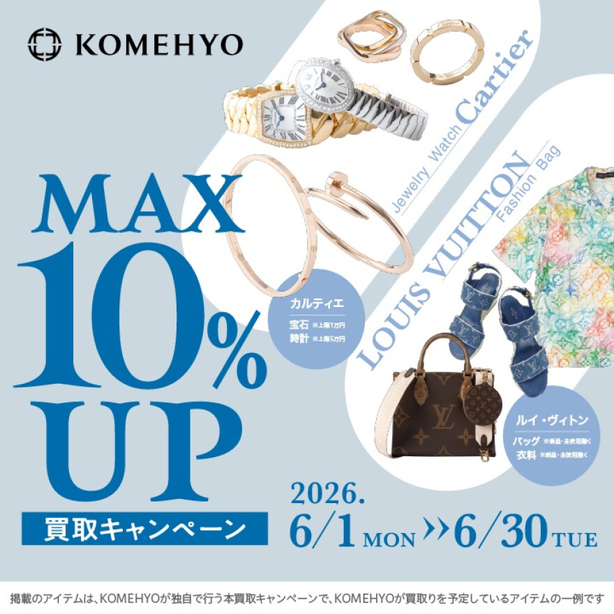 MAX10%UP 買取キャンペーン 6/1~6/30