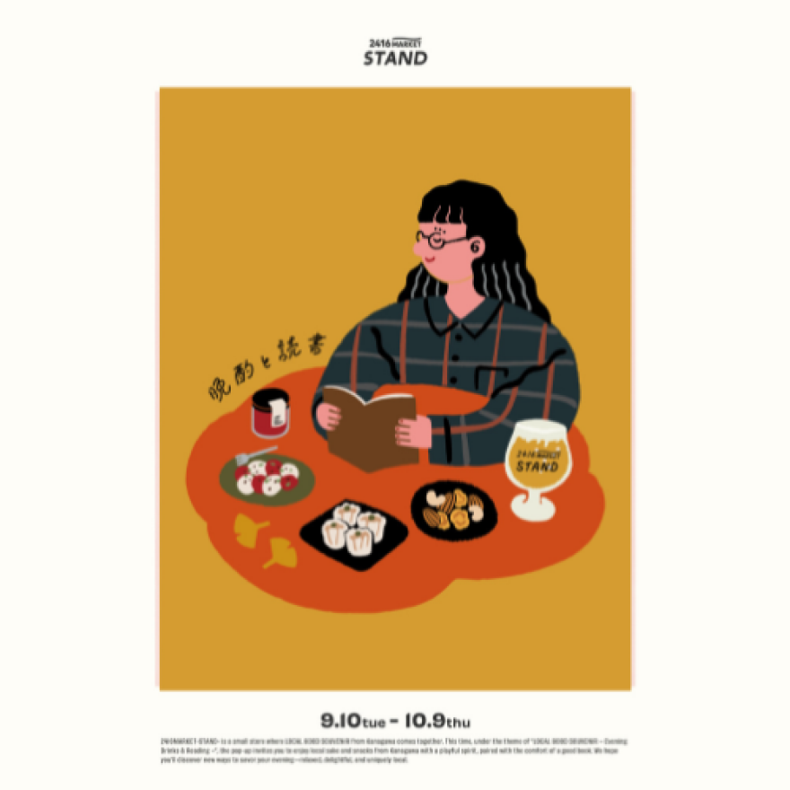 LOCAL GOOD SOUVENIR -晩酌と読書-