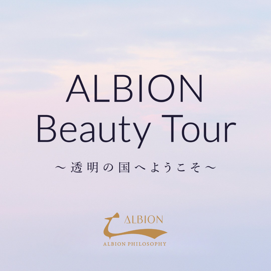 「ALBION Beauty Tour 〜透明の国へようこそ〜」開催！