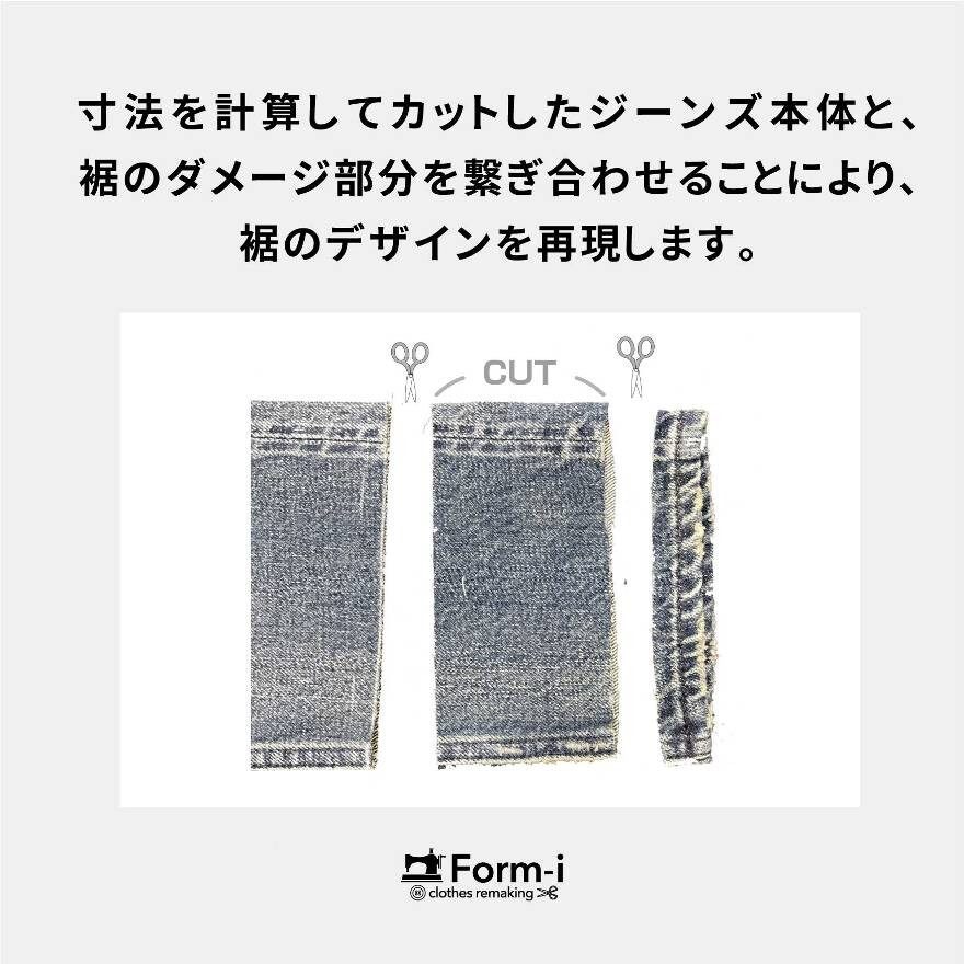 デニムの裾上げ／裾残し加工・ダメージ残し
