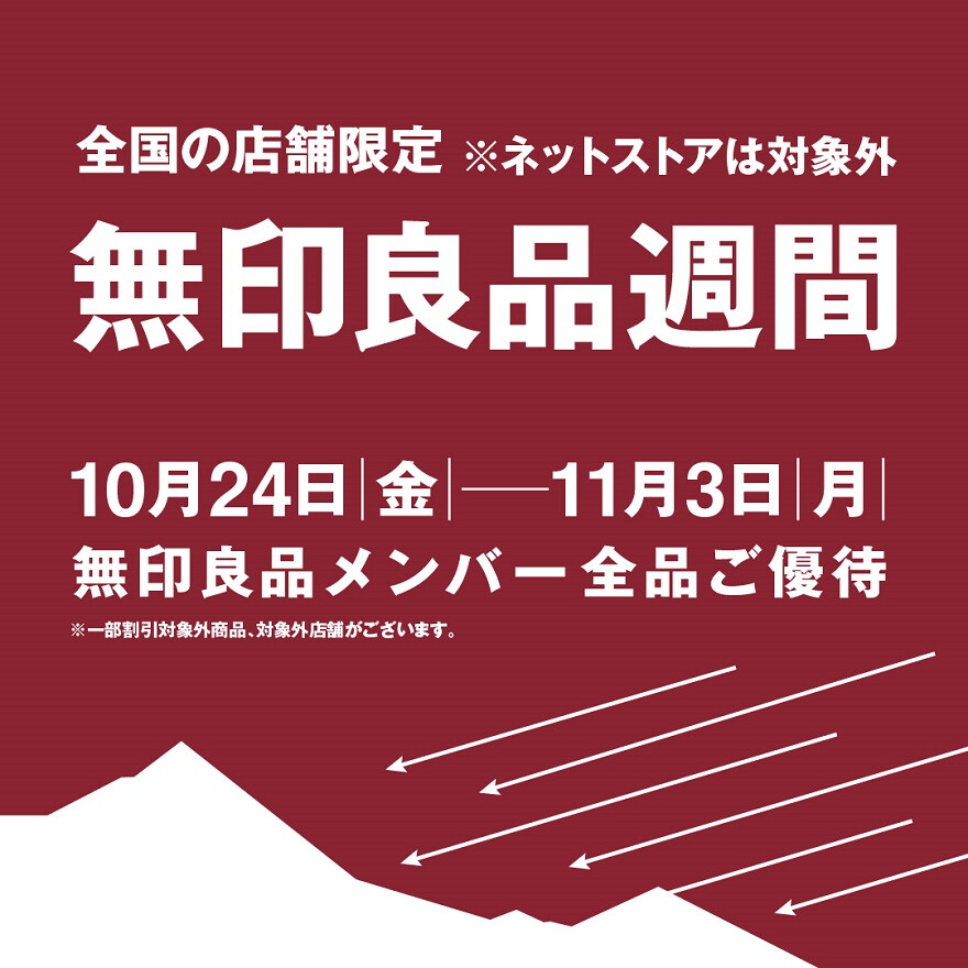 無印良品週間