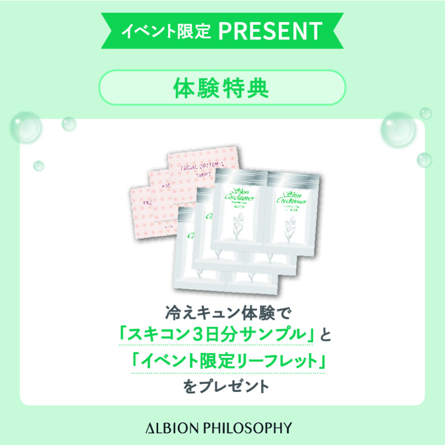 アルビオン人気No.1化粧水 “スキコン” が試せる「冷えキュン」イベント