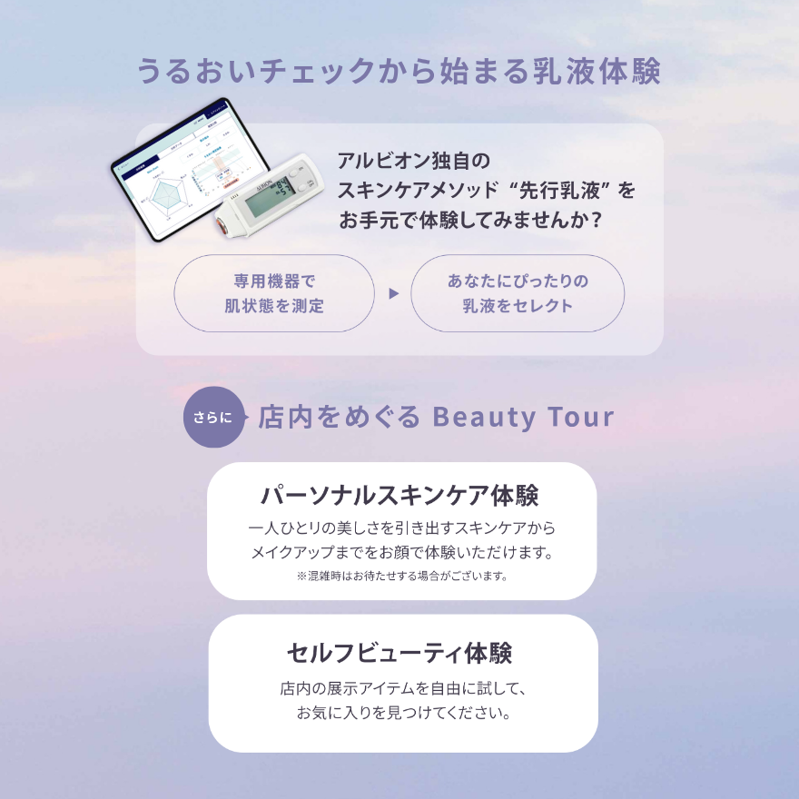 「ALBION Beauty Tour 〜透明の国へようこそ〜」開催!