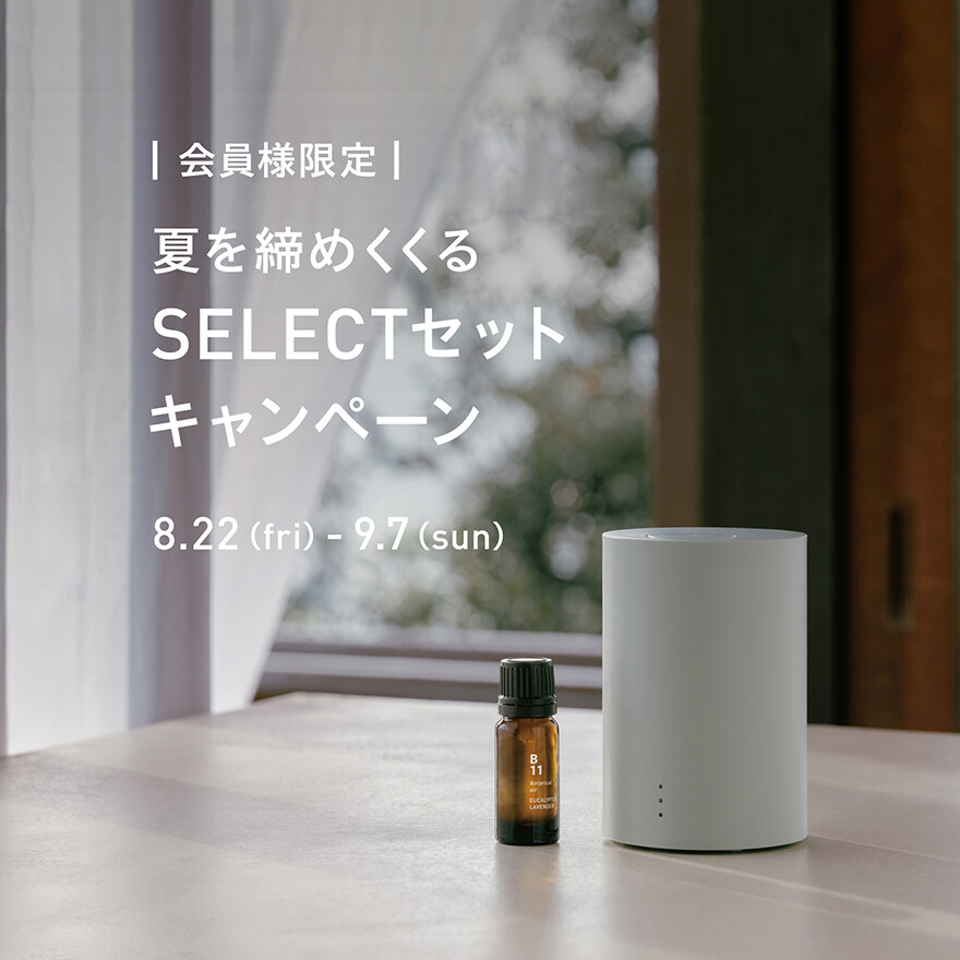 夏を締めくくる SELECTセットキャンペーン