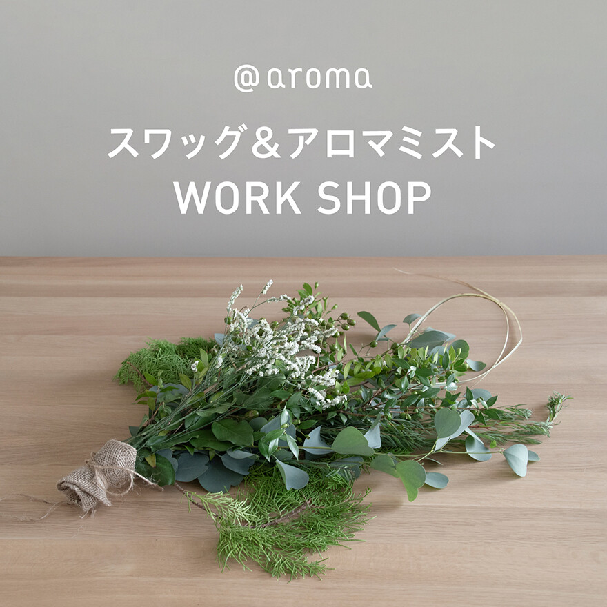 【2/14 開催！】スワッグ＆アロマミストづくり ワークショップ