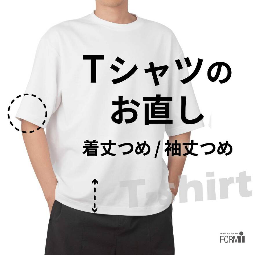 自分に合った”丈感”にお直ししませんか?