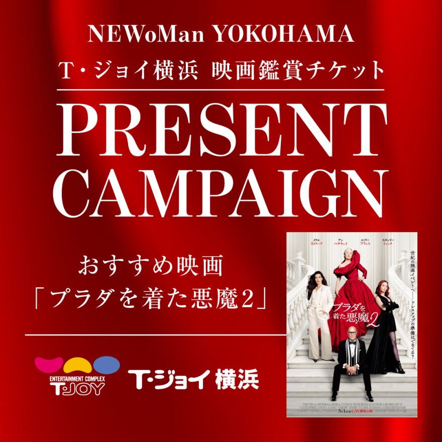 T・ジョイ横浜 映画鑑賞チケット PRESENT CAMPAIGN