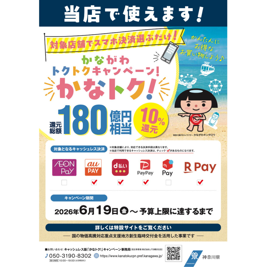 【予告】かながわトクトクキャンペーン「かなトク!」