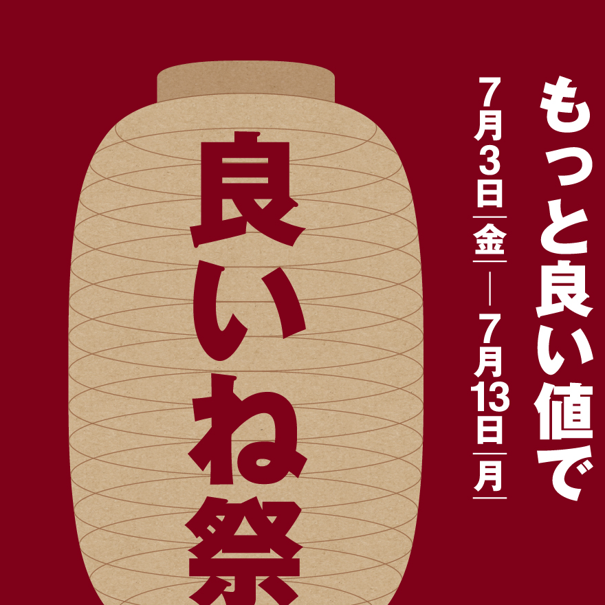 良いね祭