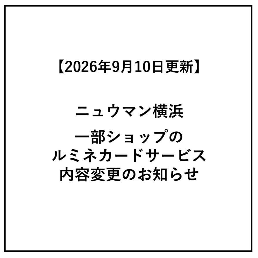 【9月10日更新】一部ショップのルミネカードサービス内容変更のお知らせ