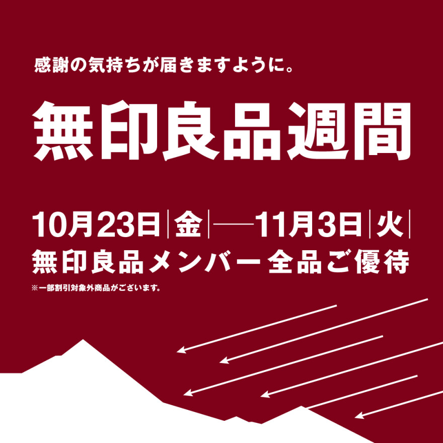 【予告】無印良品週間のお知らせ