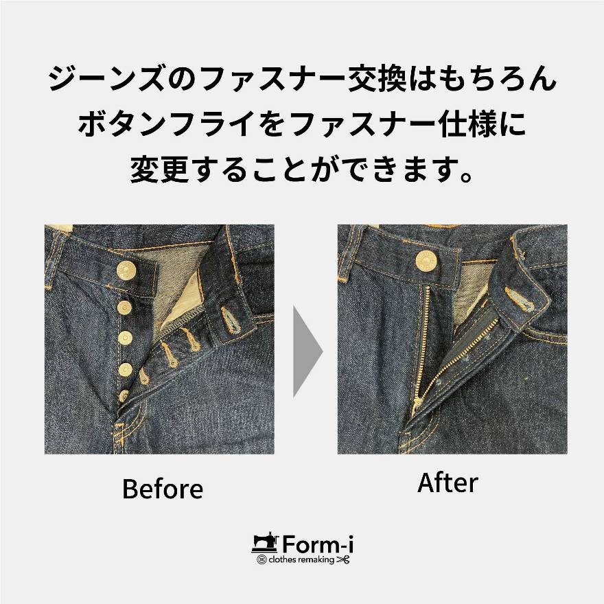愛着のあるデニムを、お直しで長く大切に。