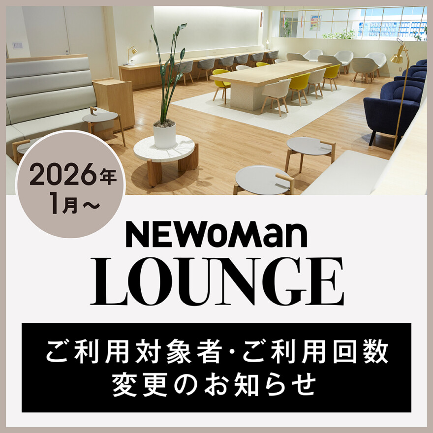 NEWoMan LOUNGE ご利用対象者・ご利用回数変更のお知らせ