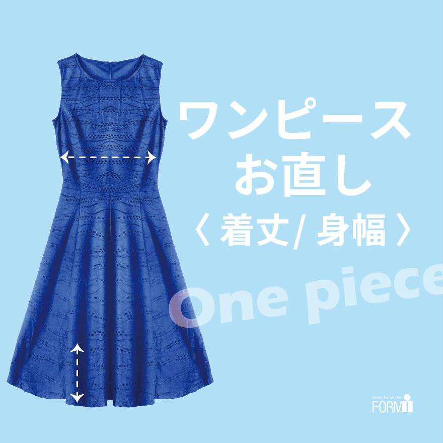 お直しで理想のシルエットを叶えませんか？