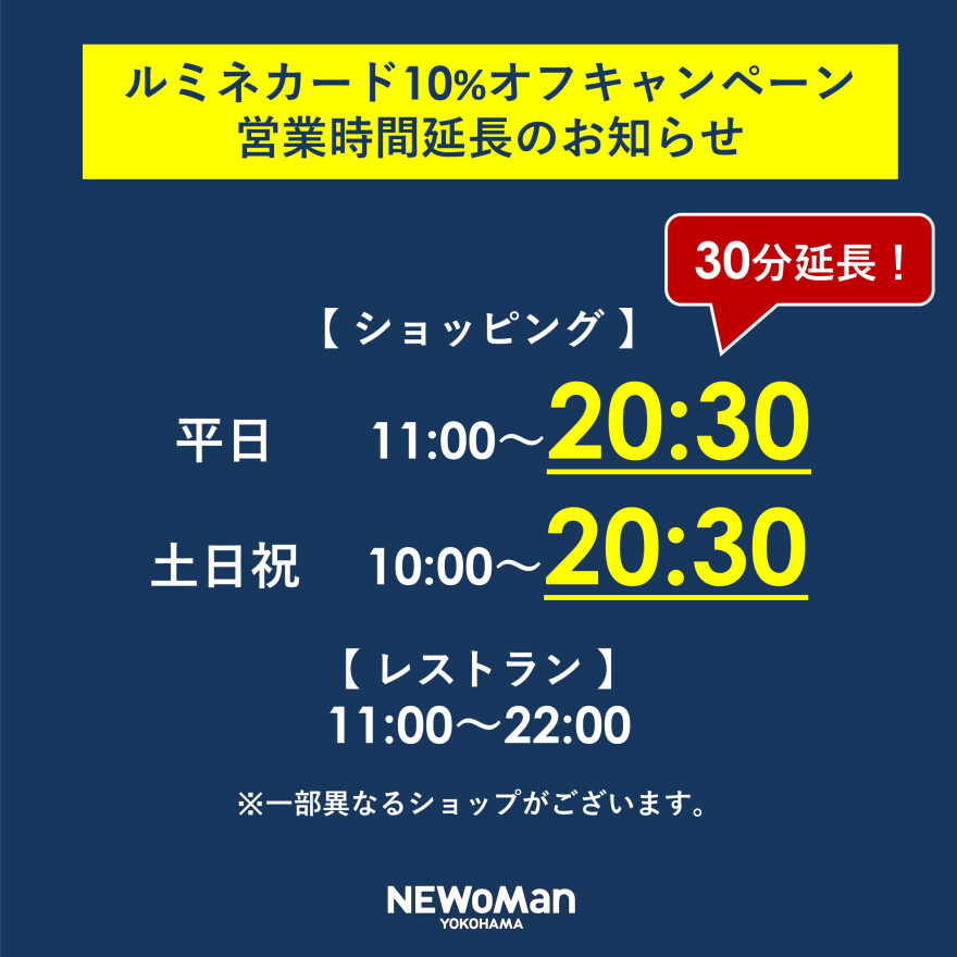 【予告】ルミネカード10％オフキャンペーン営業時間延長のお知らせ