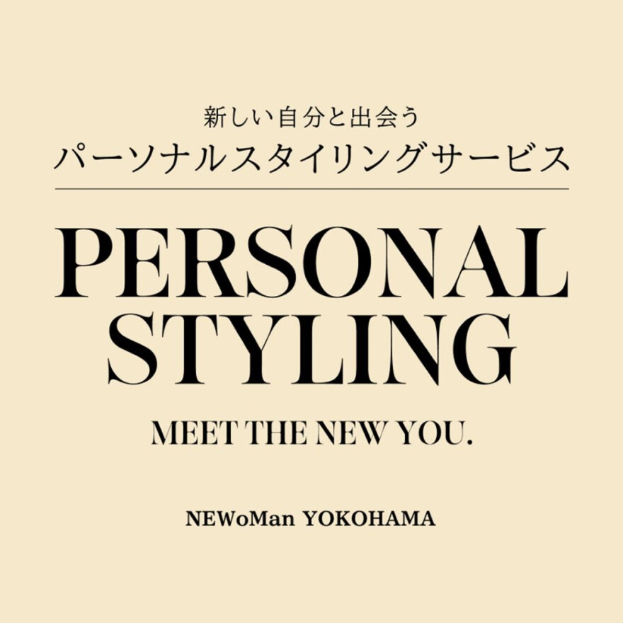 【NEWoMan LOUNGE対象者さま限定】パーソナルスタイリングサービス開催のお知らせ
