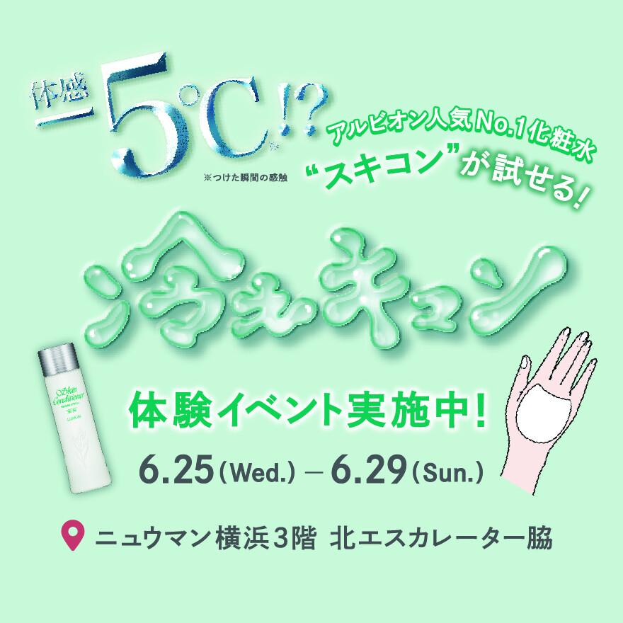 アルビオン人気No.1化粧水 “スキコン” が試せる「冷えキュン」イベント