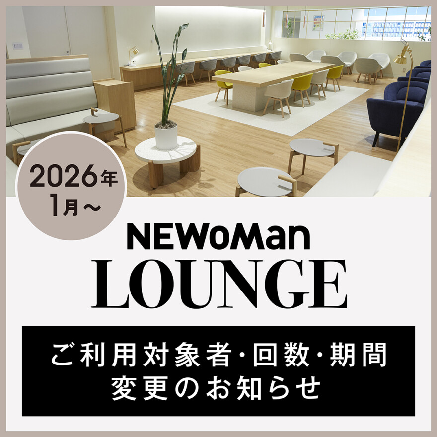 NEWoMan LOUNGE ご利用対象者・ご利用回数変更・利用期間変更のお知らせ