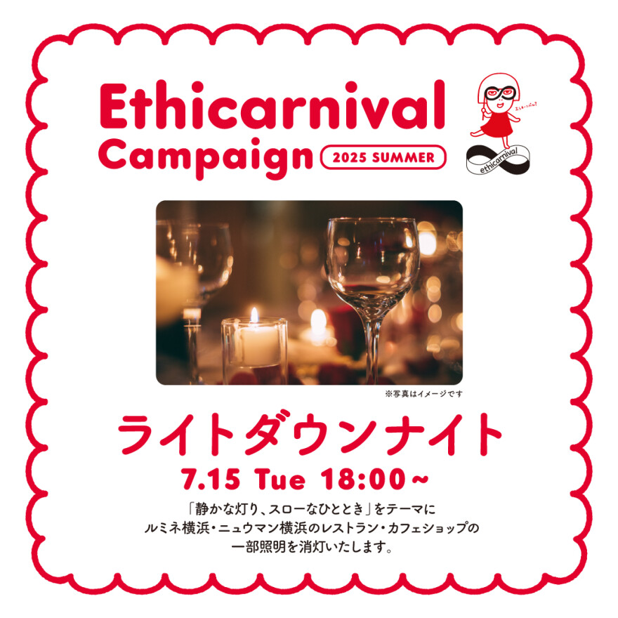 【7/15（火）開催】ルミネ横浜×ニュウマン横浜同 『Light Down Night』