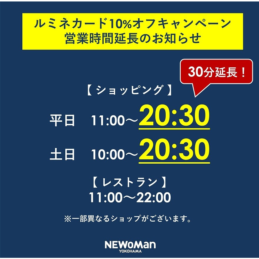 ルミネカード10％オフキャンペーン営業時間延長のお知らせ