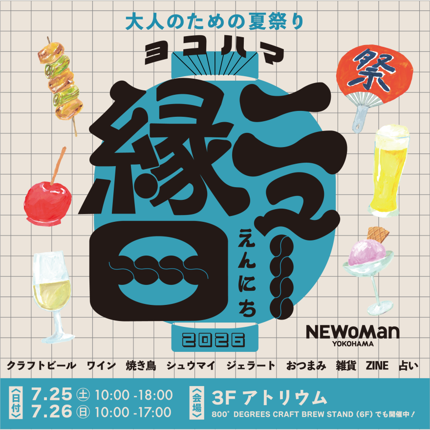 【大人のための夏祭り】ヨコハマ ニュー 縁日