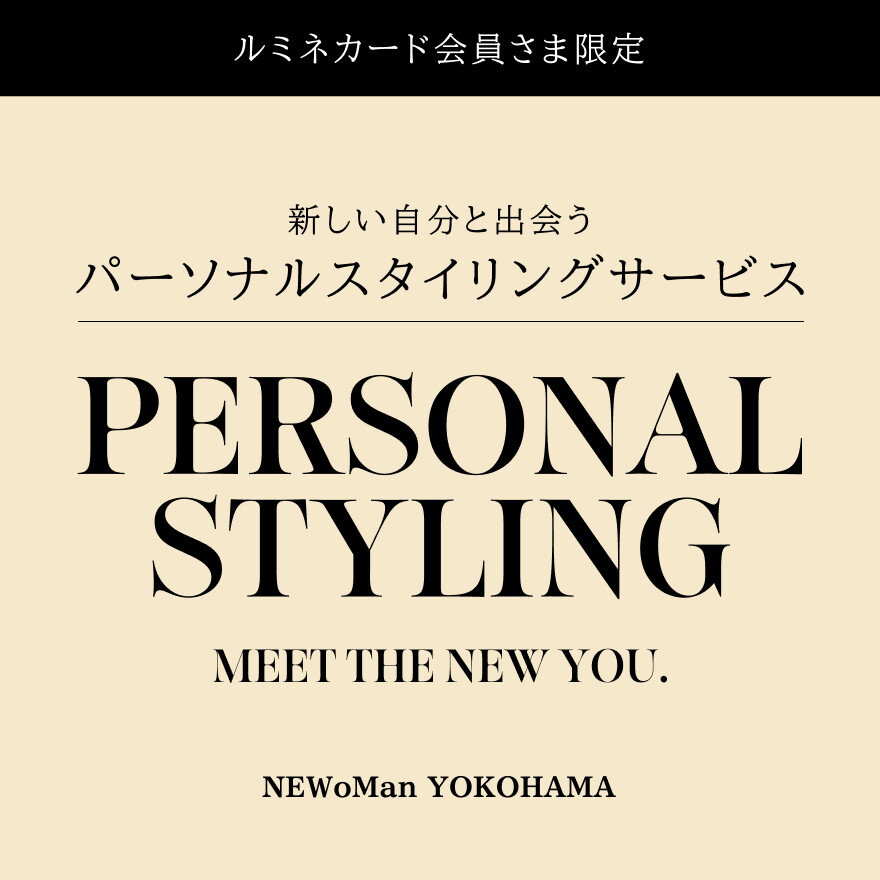 パーソナルスタイリングイベント開催のお知らせ
