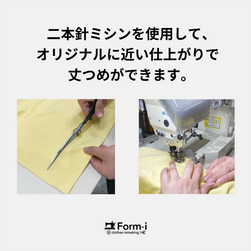 自分に合った”丈感”にお直ししませんか?