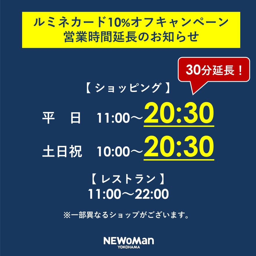 【予告】ルミネカード10％オフキャンペーン営業時間延長のお知らせ