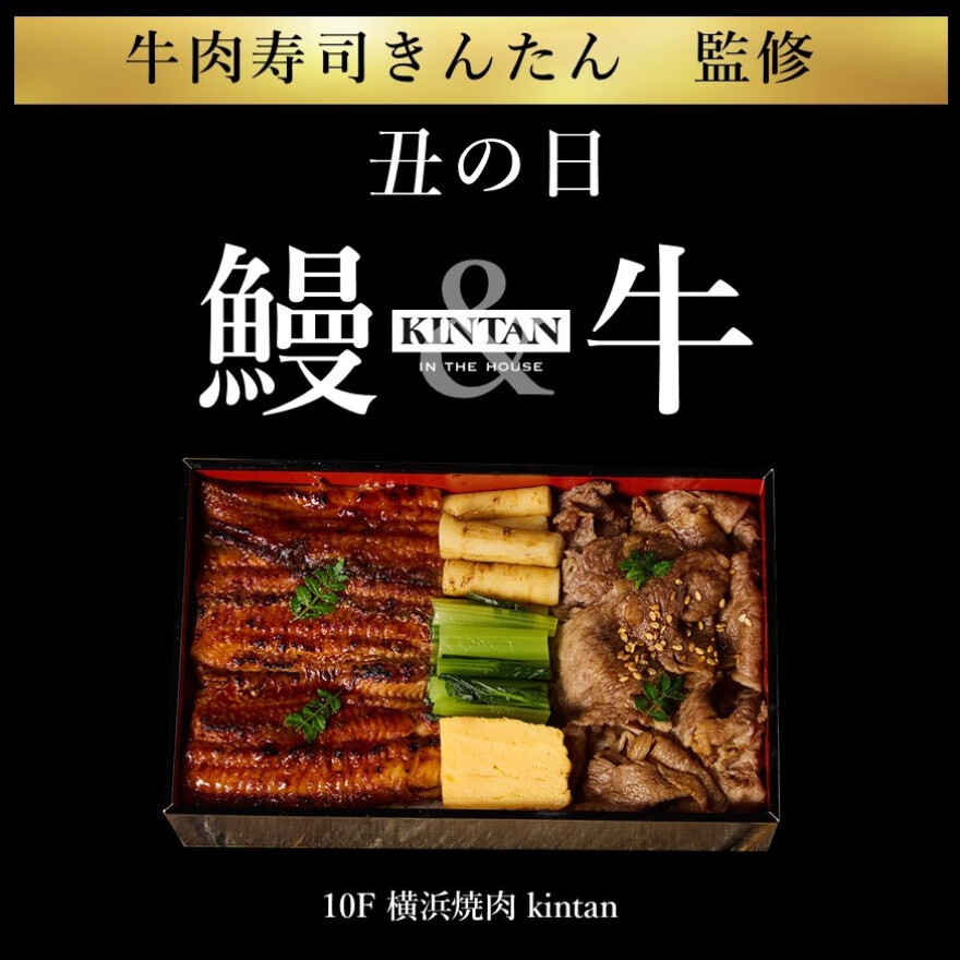 【土用の丑の日】牛肉寿司きんたん監修の特製弁当を期間限定販売！