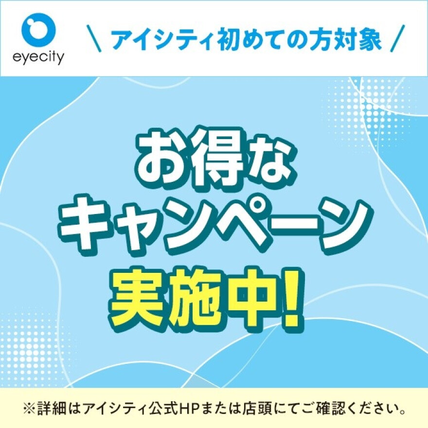 アイシティからお得な情報をお知らせします 																			