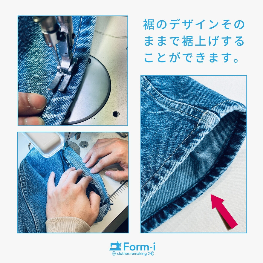 デニムの裾上げ／裾残し加工・ダメージ残し