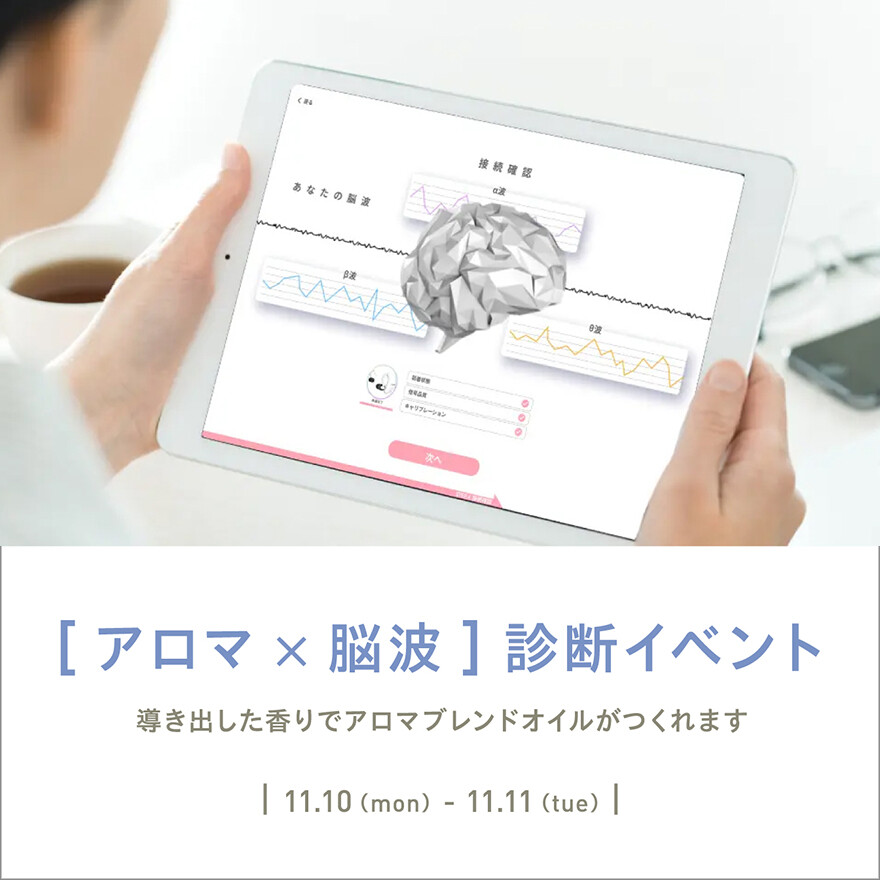 【11月10日・11日開催】アロマ×脳波 オリジナルオイルづくり
