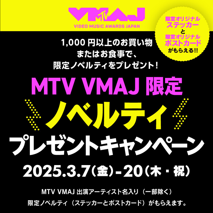 【MTV VMAJ限定】ノベルティ プレゼントキャンペーン